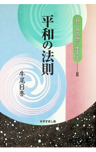 Linguistics - 【中古】哀しみの世に生きる 2/ 牛尾日秀 (単行本)
