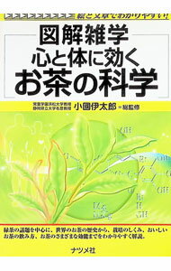 Industries - 【中古】心と体に効くお茶の科学 / 小国伊太郎 (単行本)