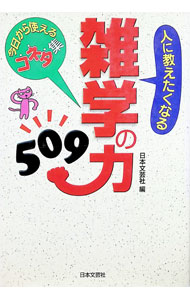Library, Bibliography - 【中古】人に教えたくなる雑学の力509 / 日本文芸社 (単行本)