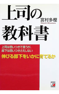 Business Management - 【中古】上司の教科書−上司は思いつきで言うが、部下は思いつきさえしない　伸びる部下をいかに育てるか− / 宮村多樫 (単行本)