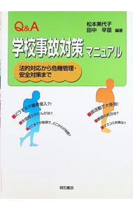 【中古】Q＆A学校事故対策マニュアル / 松本美代子（弁護士） (単行本)