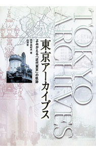 【中古】東京アーカイブス / 芦原由紀夫 (単行本)