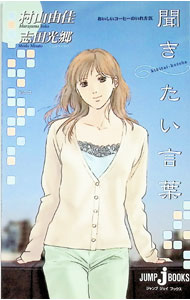 【中古】おいしいコーヒーのいれ方(9)−聞きたい言葉− / 村山由佳 (単行本) renet3-10189239 ネットオフ楽天市場支店 パッケージ画像
