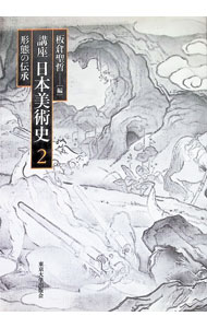 【中古】講座日本美術史　形態の伝承 2/ 板倉聖哲【編】 (単行本)