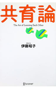 &nbsp;&nbsp;&nbsp; 共育論 単行本 の詳細 カテゴリ: 中古本 ジャンル: 教育・福祉・資格 教育その他 出版社: ディスカヴァー・トゥエンティワン レーベル: 作者: 伊藤昭子 カナ: キョウイクロン / イトウアキコ サイズ: 単行本 ISBN: 4887594186 発売日: 2005/10/10 関連商品リンク : 伊藤昭子 ディスカヴァー・トゥエンティワン