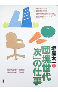 &nbsp;&nbsp;&nbsp; 団塊世代「次」の仕事 単行本 の詳細 定年後、新たな人生を切り拓いた100の実践、100のヒントを紹介。庭師に、船頭に、ラーメン屋に、ファイナンシャル・プランナーに、NPO理事長に、美術商に…。どうやったら自分の力量を活かす再就職ができるのか？ カテゴリ: 中古本 ジャンル: 政治・経済・法律 社会問題 出版社: 講談社 レーベル: 作者: 堺屋太一 カナ: ダンカイセダイツギノシゴト / サカイヤタイチ サイズ: 単行本 ISBN: 4062129612 発売日: 2006/05/01 関連商品リンク : 堺屋太一 講談社　