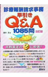 &nbsp;&nbsp;&nbsp; "診療報酬請求事務早引きQ＆A　1085問 " の詳細 出版社: DAI−X出版 レーベル: 作者: 藤井茂 カナ: シンリョウホウシュウセイキュウジムハヤビキキューアンドエーセンハチジュウゴモン / フジイシゲル サイズ: 単行本 関連商品リンク : 藤井茂 DAI−X出版