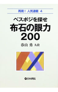 &nbsp;&nbsp;&nbsp; 布石の眼力200 単行本 の詳細 「ウォーミングアップ編」「チャレンジ編」「プロ実践編」「タイムトライアル編」のレベル別に、布石の感覚を身につけるための200問を収録する。『週刊碁』の連載「ベスポジを探せ」の書籍化。 カテゴリ: 中古本 ジャンル: 料理・趣味・児童 その他娯楽 出版社: 日本棋院 レーベル: 再現！人気連載 作者: 春山勇 カナ: フセキノガンリキニヒャク / ハルヤマイサム サイズ: 単行本 ISBN: 4818205796 発売日: 2006/09/01 関連商品リンク : 春山勇 日本棋院 再現！人気連載