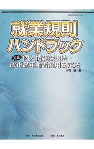 Other - 【中古】就業規則ハンドブック / 大石誠 (単行本)