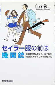 &nbsp;&nbsp;&nbsp; "セイラー服の前は機関銃 " の詳細 出版社: 東京図書出版会 レーベル: 作者: 白石義二 カナ: セイラーフクノマエワキカンジュウ / シライシヨシツグ サイズ: 単行本 関連商品リンク : 白石義二 東京図書出版会