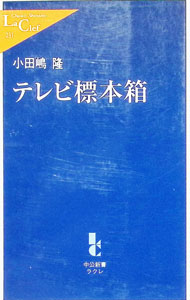 Pocketbooks （Essay） - 【中古】テレビ標本箱 / 小田嶋隆 (新書)