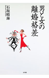【中古】男と女の離婚格差 / 石坂晴海 (単行本)