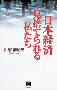 【中古】日本経済見捨てられる私たち / 山家悠紀夫 (単行本)