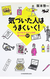 Advertising - 【中古】気づいた人はうまくいく！ / 阪本啓一 (単行本)