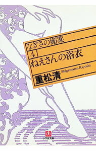 【中古】なぎさの媚薬(4)-ねえさんの浴衣- / 重松清 (文庫)