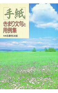 &nbsp;&nbsp;&nbsp; 手紙　きまり文句と用例集 単行本 の詳細 カテゴリ: 中古本 ジャンル: 女性・生活・コンピュータ 手紙 出版社: 日本文芸社 レーベル: 作者: 志摩芳次郎【監修】 カナ: テガミキマリモンクトヨウレイシュウ / シマヨシジロウ サイズ: 単行本 ISBN: 4537000341 発売日: 1995/07/20 関連商品リンク : 志摩芳次郎【監修】 日本文芸社　