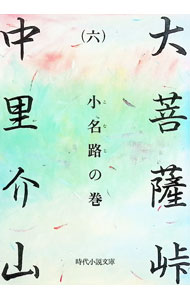 【中古】大菩薩峠(6)−小名路の巻− / 中里介山 (文庫)