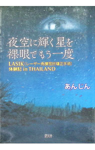 【中古】夜空に輝く星を裸眼でもう一度−LASIK（レーザー角膜屈折矯正手術）体験記in　THAILAND− / あんじん (単行本)