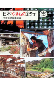 【中古】日本やきもの紀行 / 芸術新潮編集部【編】 (単行本)