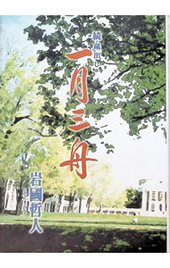&nbsp;&nbsp;&nbsp; 続・蔵出し−一月三舟− 単行本 の詳細 カテゴリ: 中古本 ジャンル: 政治・経済・法律 社会その他 出版社: 今井書店 レーベル: 作者: 岩國哲人 カナ: ゾククラダシイチゲツサンシュウ / イワクニテツンド サイズ: 単行本 ISBN: 489678068X 発売日: 2006/06/25 関連商品リンク : 岩國哲人 今井書店　