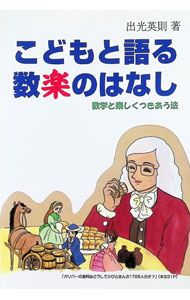 Mathematics - 【中古】【全品10倍！5/10限定】こどもと語る数楽のはなし / 出光英則 (単行本)
