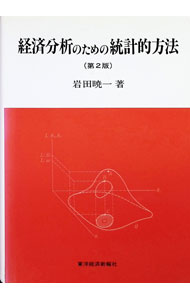 【中古】経済分析のための統計的方法　【第2版】 / 岩田暁一 (単行本)