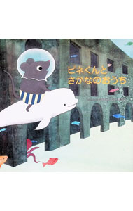 升的皮瓣書 - 【中古】ピネくんとさかなのおうち / accototo (単行本)