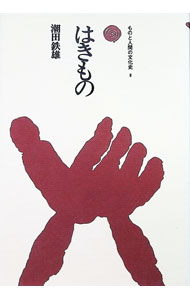 【中古】はきもの-ものと人間の文化史8- / 潮田鉄雄 (単行本)