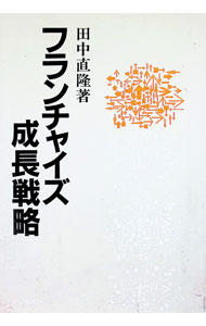 Commerce - 【中古】フランチャイズ成長戦略 / 田中直隆 (単行本)