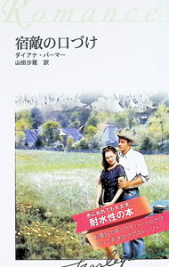 乐天商城 - 【中古】宿敵の口づけ　【耐水性版】 / ダイアナ・パーマー (新書)