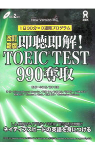 【中古】【改訂新版　CD付】即聴即解！TOEIC（R）TEST990奪取 / 小林董／橋本光郎【監修】 (単行本)