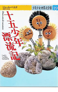 【中古】十五少年漂流記 / ジュール・ベルヌ (単行本)