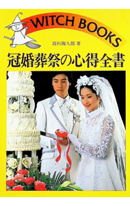 &nbsp;&nbsp;&nbsp; "冠婚葬祭の心得全書 " の詳細 出版社: 池田書店 レーベル: 作者: 高杉陶九郎 カナ: カンコンソウサイノココロエゼンショ / タカスギトウクロウ サイズ: 単行本 関連商品リンク : 高杉陶九郎 池田書店