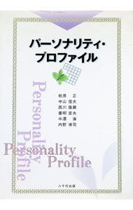 Other - 【中古】パーソナリティ・プロファイル / 乾原正／中山信夫／西川隆蔵　他 (単行本)