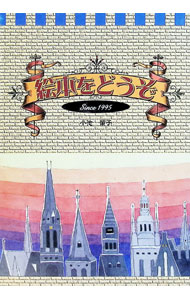 【中古】絵本をどうぞ　Since1995 / 小池肇子 (単行本)