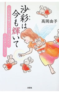 【中古】沙彩は今も輝いて / 高岡由子 (単行本)
