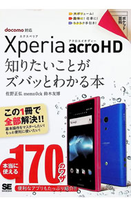 &nbsp;&nbsp;&nbsp; Xperia　acro　HD知りたいことがズバッとわかる本 単行本 の詳細 docomoのスマートフォン「Xperia　acro　HD」の初期設定から基本的な使い方、トラブル対処法までを詳しく解説するほか、アプリや一歩上を行く活用術も紹介する。 カテゴリ: 中古本 ジャンル: 産業・学術・歴史 その他産業 出版社: 翔泳社 レーベル: ポケット百科 作者: 佐野正弘 カナ: エクスペリアアクロエイチディーシリタイコトガズバットワカルホン / サノマサヒロ サイズ: 単行本 ISBN: 4798126142 発売日: 2012/03/01 関連商品リンク : 佐野正弘 翔泳社 ポケット百科　