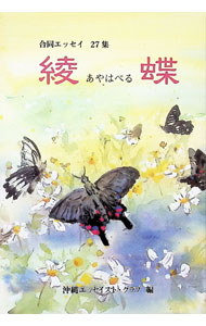 【中古】綾蝶 / 沖縄エッセイストクラブ (単行本)