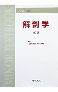 樂天商城 - 【中古】解剖学　【第7版】 / 清木勘治 (単行本)