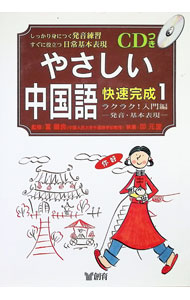 【中古】【CD付】中国語快速完成（1）−ラクラク！入門編− / 創育 (単行本)