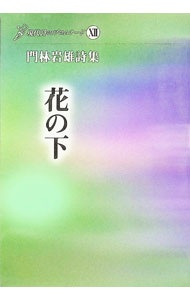 &nbsp;&nbsp;&nbsp; 門林岩雄詩集　花の下 単行本 の詳細 カテゴリ: 中古本 ジャンル: 料理・趣味・児童 詩歌・和歌・俳句 出版社: 北溟社 レーベル: 作者: 門林岩雄 カナ: カドバヤシイワオシシュウハナノシタ / カドバヤシイワオ サイズ: 単行本 ISBN: 9784894486577 発売日: 2011/05/31 関連商品リンク : 門林岩雄 北溟社　