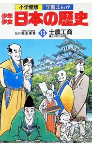 【中古】少年少女日本の歴史(13)−士農工商− / あおむら純 (単行本)