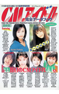 【中古】CMアイドル完全データブック　【最新版】 / 実業之日本社 (単行本)