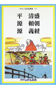 World History - 【中古】せかい伝記図書館 21/ 子ども文化研究所 (単行本)