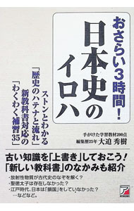 【中古】おさらい3時間！日本史のイロハ / 大迫秀樹 (単行本)