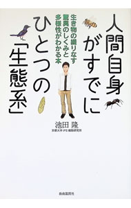 &nbsp;&nbsp;&nbsp; "人間自身がすでにひとつの「生態系」 " の詳細 出版社: 自由国民社 レーベル: 作者: 池田隆 カナ: ニンゲンジシンガスデニヒトツノセイタイケイ / イケダタカシ サイズ: 単行本 関連商品リンク : 池田隆 自由国民社