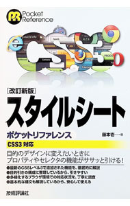 【中古】スタイルシートポケットリファレンス / 藤本壱 (単行本)