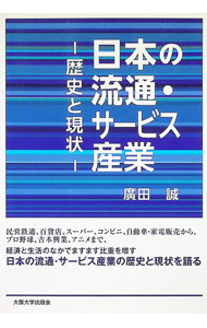 Commerce - 【中古】日本の流通・サービス産業 / 広田誠 (単行本)