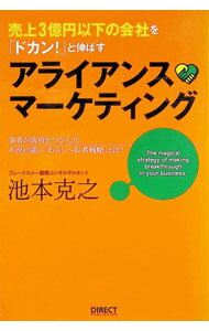 Marketing and Sales - 【中古】アライアンス・マーケティング−売上3億円以下の会社を「ドカン！」と伸ばす− / 池本克之 (単行本)