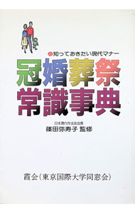 &nbsp;&nbsp;&nbsp; 知っておきたい現代マナー　冠婚葬祭常識事典 単行本 の詳細 カテゴリ: 中古本 ジャンル: 女性・生活・コンピュータ マナー 出版社: ぎょうせい レーベル: 作者: 篠田弥寿子【監修】 カナ: シッテオキタイゲダイマナーカンコンソウサイジョウシキジテン / シノダヤスコ サイズ: 単行本 ISBN: 4324034605 発売日: 1984/01/20 関連商品リンク : 篠田弥寿子【監修】 ぎょうせい　